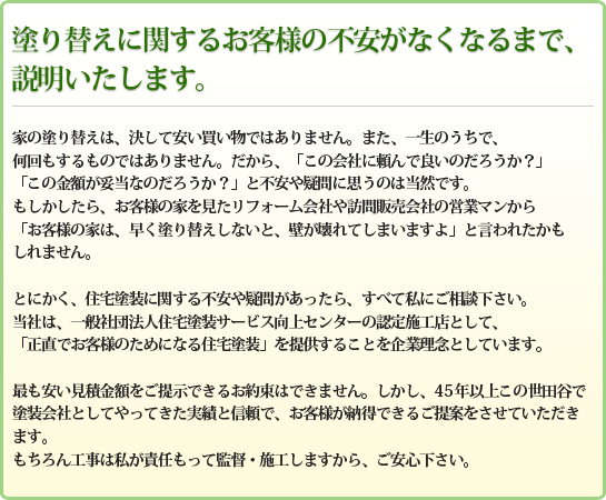 塗り替えに関するお客様の不安がなくなるまで、 説明いたします。