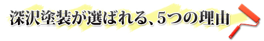 深沢塗装が選ばれる5つの理由